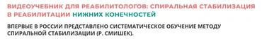Спиральная стабилизация в реабилитации нижних конечностей (Владимир Арьков)