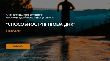 Способности в твоём ДНК (Дмитрий Богацкий)