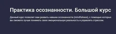 [Stepik] Практика осознанности. Большой курс (Мария Самсонова)