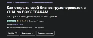 [Udemy] Как открыть свой бизнес грузоперевозок в США по Бокс Тракам (Mikhail Kozin)