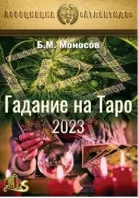 [Атлантида] Гадание на Таро 2023