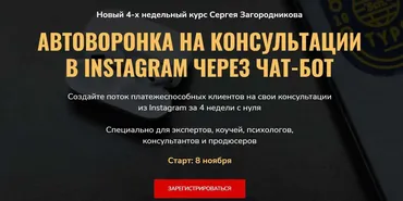 Автоворонка на консультации в instagram через чат-бот (Сергей Загородников)