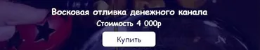 [belaya_vedma] Восковая отливка денежного канала (Евгения Першина)