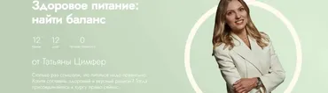 [Fitstars] Здоровое питание: найти баланс (Татьяна Цимфер)