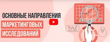 [Инфоурок] Основные направления маркетинговых исследований (Татьяна Еремия)
