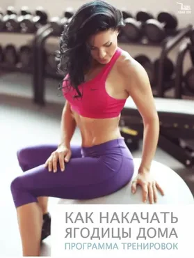 Как накачать ягодицы дома. Программа тренировок на 8 недель (Лана Ши)