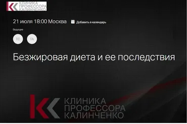 [Клиника профессора Калинченко] Безжировая диета и ее последствия (Татьяна Свидерская)