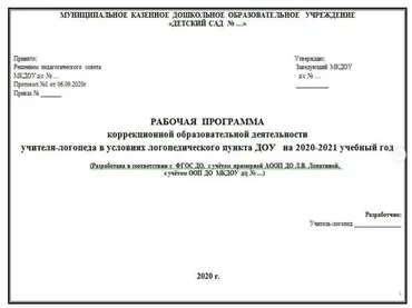 [logoekskluziv] Рабочая программа учителя-логопеда в условиях логопедического пункта ДОУ (по Лопатиной) + комплект документов (Ольга Прудникова)