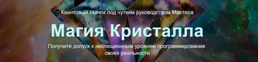 Магия Кристалла. Тариф Vip (Юджиния Квант)