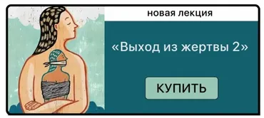 [Мама-терапия] Выход из жертвы 2 (Дарья Гинзбург)