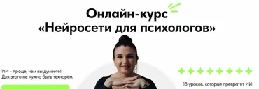 Нейросети для психологов. Тариф Я сам (Марина Шульгина)
