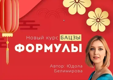 О чём расскажет структура карты Бацзы (Юдола Белимирова)