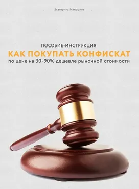 Пособие-инструкция: как покупать конфискат по цене на 30-90% дешевле рыночной стоимости