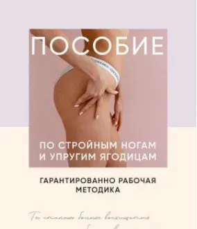 Пособие По стройным ногам и упругим ягодицам (ekkkaty)