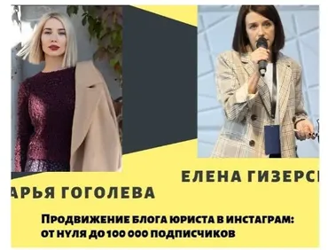 Привлечение клиентов для юристов с помощью инстаграм: от 0 до 100 000 подписчиков (Дарья Гоголева)