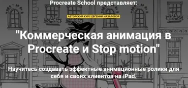 [ProcreateSchool] Коммерческая анимация в Procreate и Stop motion. Без проверки (Евгения Назарова)