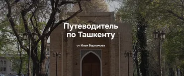 Путеводитель по Ташкенту (Илья Варламов)