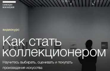 [Синхронизация] Как стать коллекционером (Егор Альтман, Тата Тимофеева)