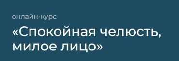 Спокойная челюсть, милое лицо. Поток март 2024 (Андрей Анучин)