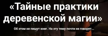 Тайные практики деревенской магии (Марьяна Романова)