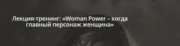Woman Power – когда главный персонаж женщина (Лилия Ким)
