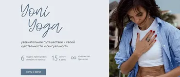 Yoni Yoga. Тариф Базовый (Женя Хабарова)