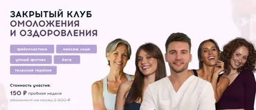 Закрытый клуб омоложения и оздоровления. Октябрь 2025 (Алесь Улищенко)