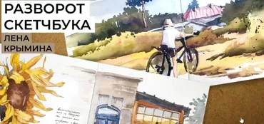 [enterclass] Разворот скетчбука (Лена Крымина)