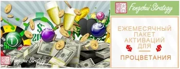 [Fengshui Strategy] Пакет активаций для процветания на Февраль, Март, Апрель 2025 года (Юлия Полещук)