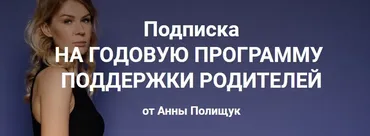 Годовая программа поддержки родителей. 10 месяц - июль 2023г. (Анна Полищук)