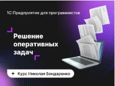 [Инфостарт] 1C: Предприятие для программистов: Оперативные задачи (Николай Бондаренко)