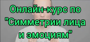 Эмоциональная коррекция морщин (с коррекцией работы органов) (Евгений Быковских)