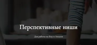 [marketinghandmade] Перспективные ниши Для работы на Etsy и Amazon (Анастасия Романова)