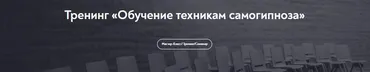 [МИП] Обучение техникам самогипноза. Занятие №8 (Евгений Головинов)