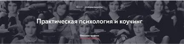 [МИП] Практическая психология и коучинг. Магистратура. 15-й месяц.