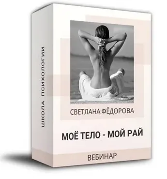 Мое тело - мой рай (Светлана Федорова)
