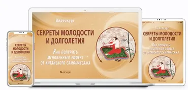 [Неоглори] Секреты молодости и долголетия. Как получить мгновенный эффект от китайского самомассажа