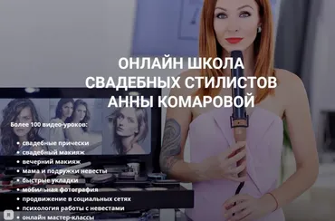 Онлайн школа свадебных стилистов (Анна Комарова)