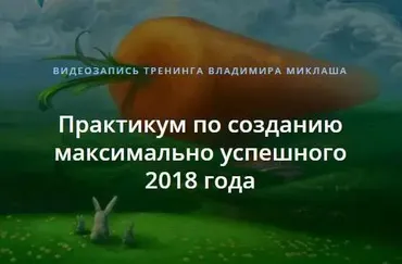 Практикум по созданию максимально успешного 2018 года (Владимир Миклаш)