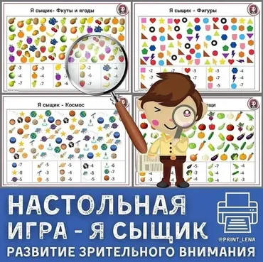 [print_lena] Настольная игра - Я Сыщик! Развитие зрительного внимания (Елена Ефименко)