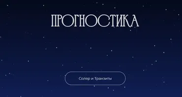 Прогностика. Соляр и транзиты (Рада Варшавская)