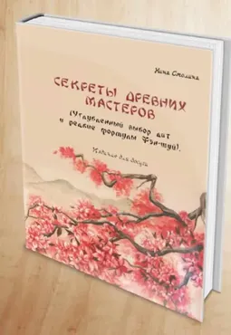 Секреты древних мастеров. Углубленный выбор дат и редкие формулы фэн-шуй (Нинель Смолина)