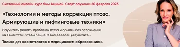 Технологии и методы коррекции птоза. Армирующие и лифтинговые техники (Яна Ащина)
