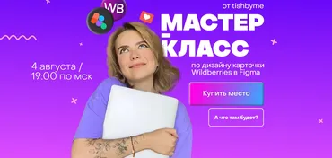 [tishbyme] Mастер класс  по дизайну карточки Wildberries B Figma. Тариф полный (Кристина Дмитриева)