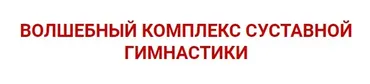 Волшебный комплекс суставной гимнастики (Алла Перфильева)