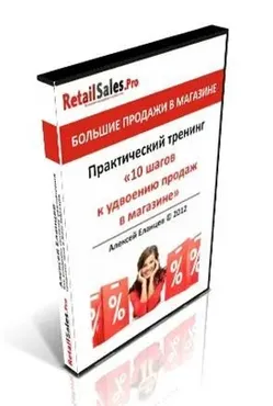 10 шагов к удвоению продаж в магазине (Алексей Еланцев)