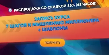 7 шагов к мышлению миллионера + шаблоны (Виталий Кудряшов, Виталий Плешаков)