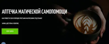 [Амальгама] Аптечка магической самопомощи (Анна Тхэнн)