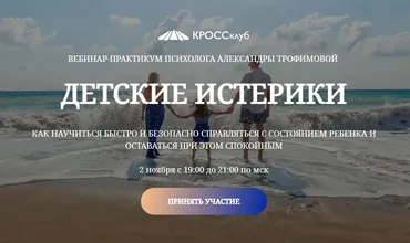 Детские истерики (Александра Трофимова)
