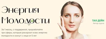 Энергия молодости. Тариф лифт (Тая Дейн)